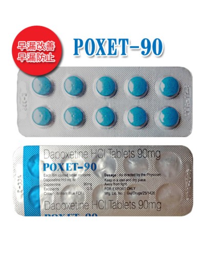 早漏防止薬品｜ポゼット90｜Poxet｜20錠｜早漏防止