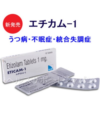 エチカム-1｜ETICAM｜デパスジェネリック｜50錠 ｜睡眠薬｜睡眠導入剤